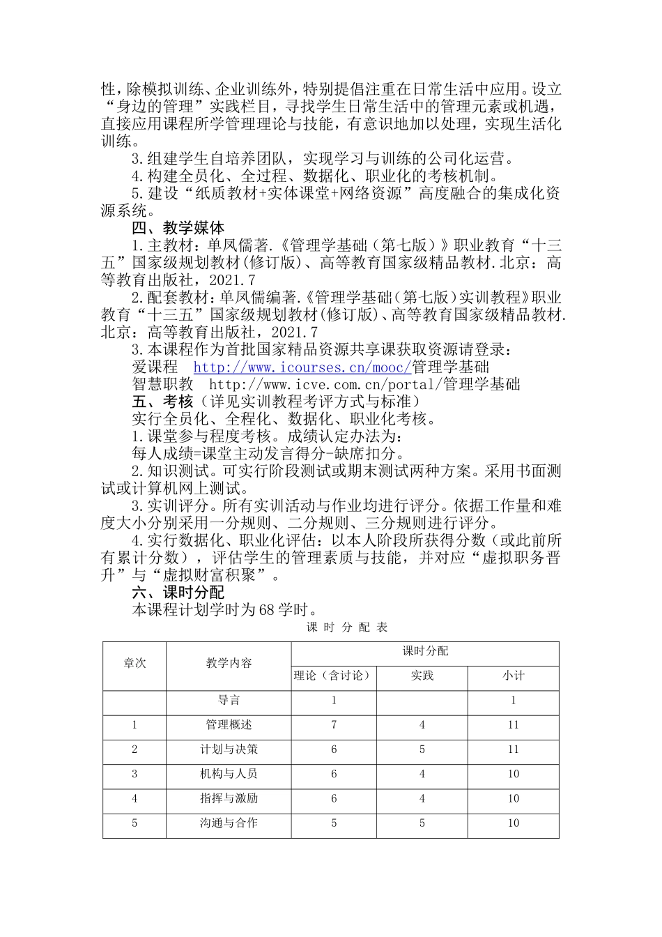 1.《管理学基础（第七版）》教学大纲2021.6.doc_第2页
