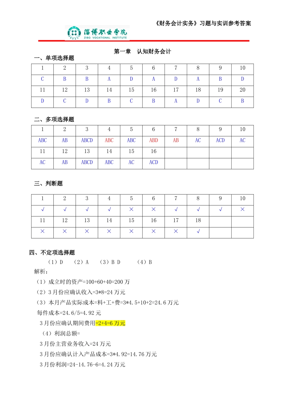 1第一章认知财务会计（答案）.doc_第1页