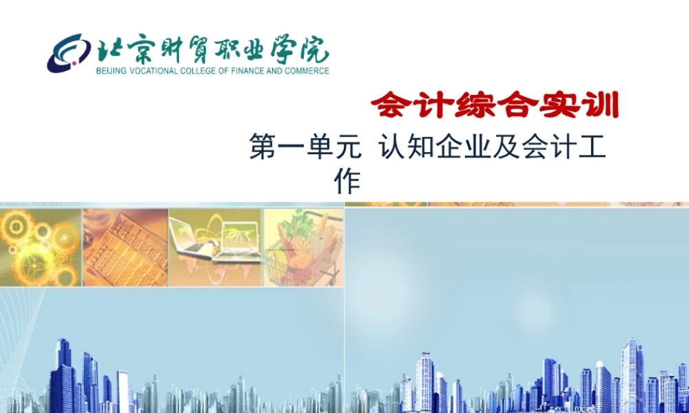 1.2 认知企业及会计工作.ppt