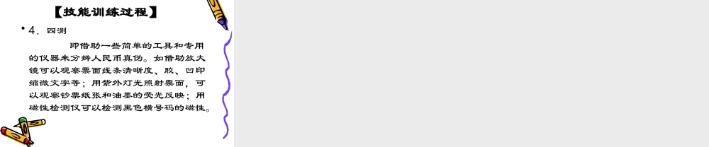 1-3教学课件—反假货币的技能训练.ppt