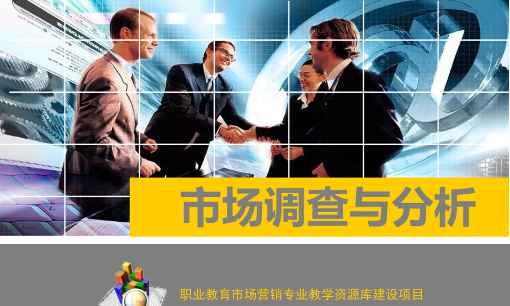 1.1市场调查认知.ppt