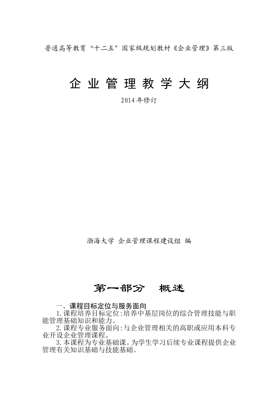 1.企业管理教学大纲（第三版）2014年修订.doc_第1页
