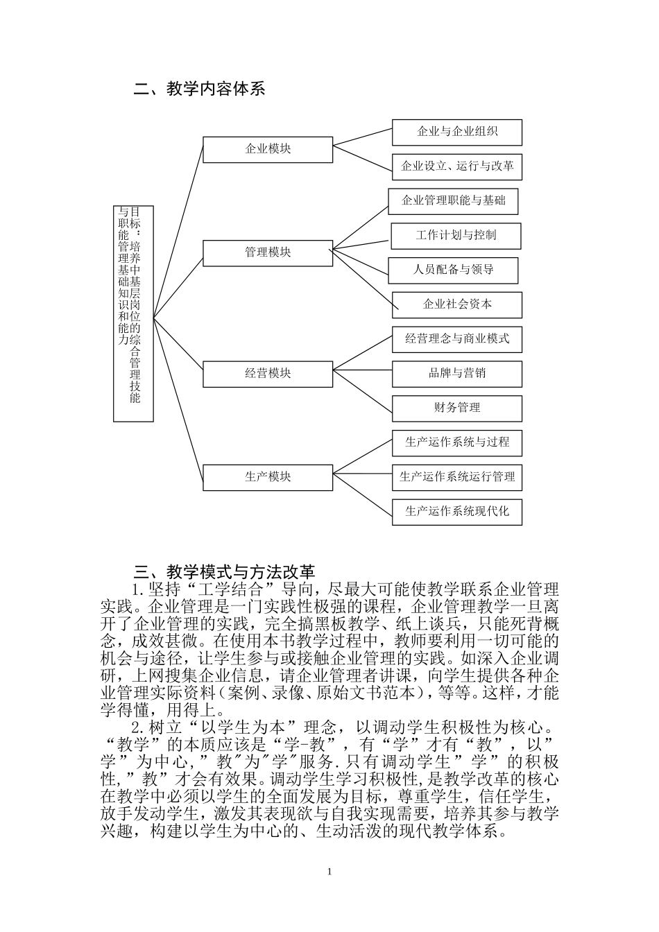 1.企业管理教学大纲（第三版）2014年修订.doc_第2页