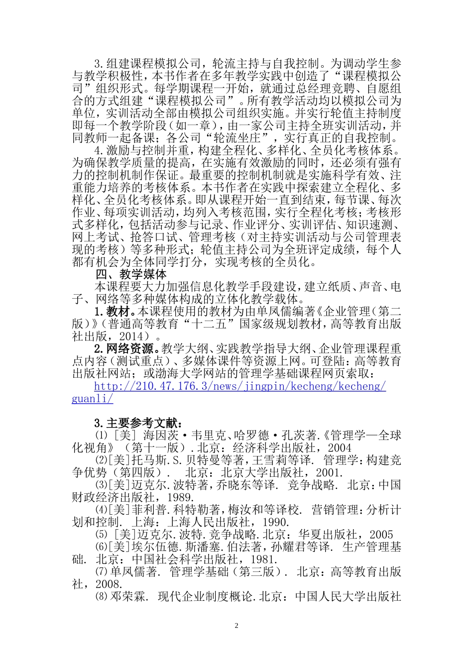 1.企业管理教学大纲（第三版）2014年修订.doc_第3页