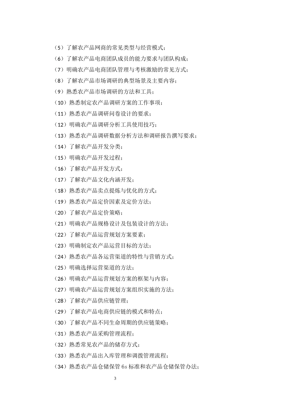 1《农产品电商运营（中级）职业技能等级证书》课程（培训）标准.docx_第3页