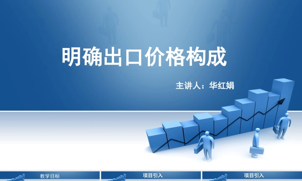1.明确出口价格构成.pptx