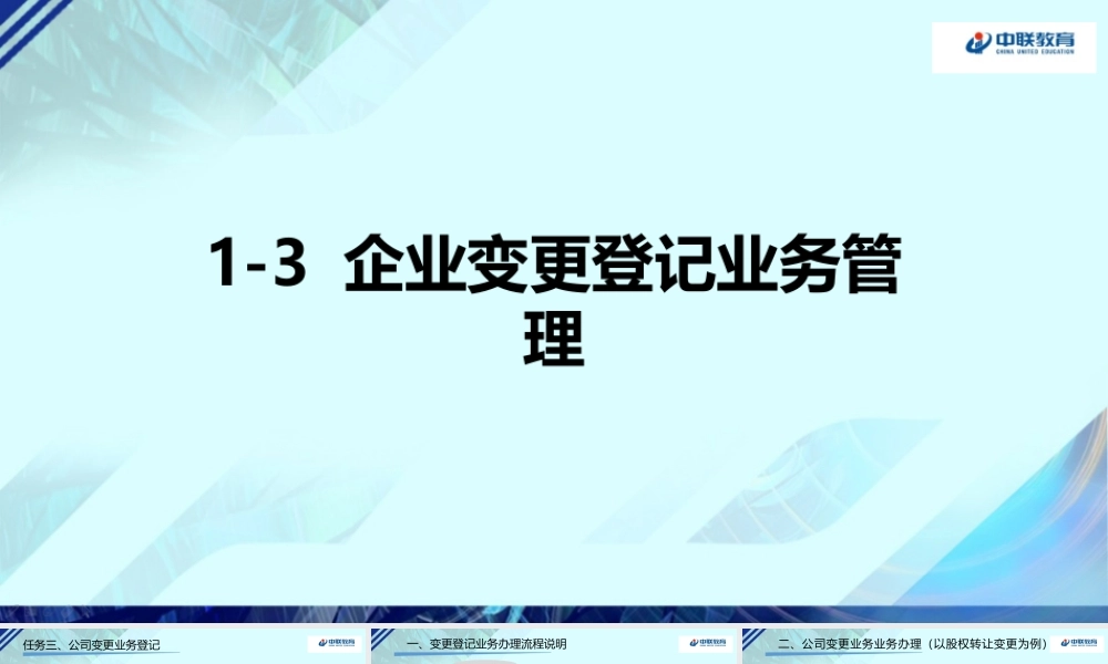 1-3企业变更登记业务管理.pptx