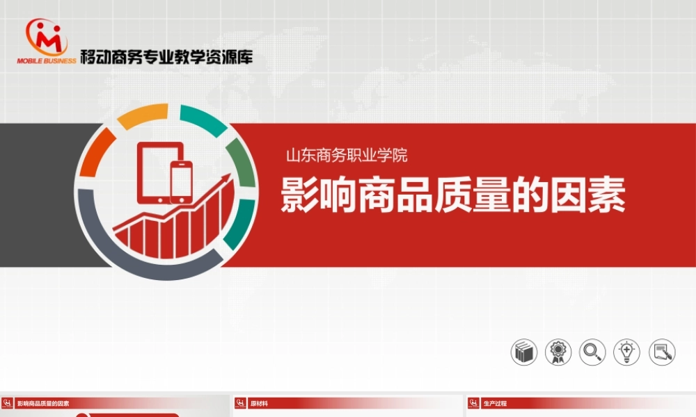 1.3.2 影响商品质量的因素.pptx