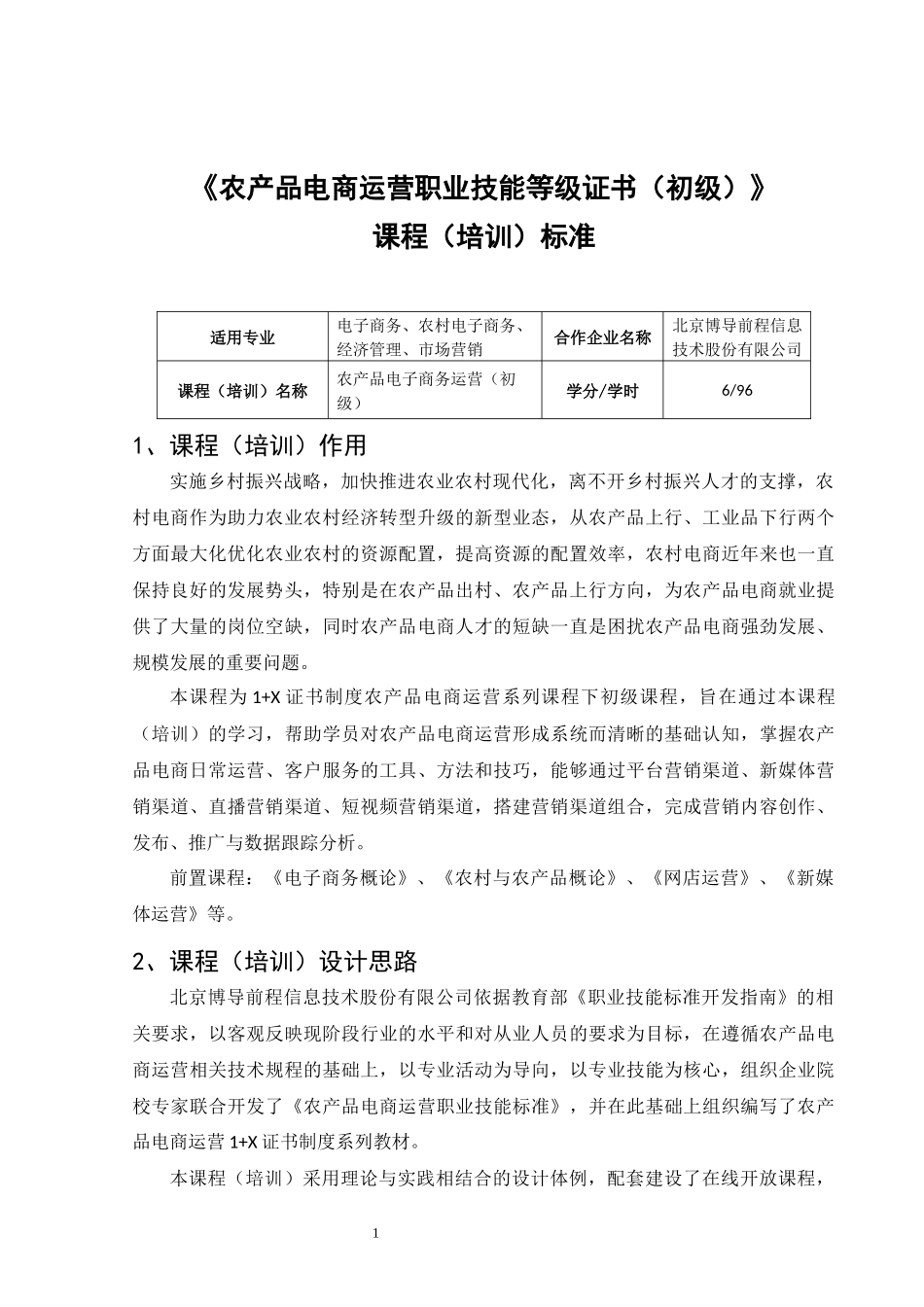 1.57224-00农产品电商运营（初级）课程（培训）标准.docx_第1页