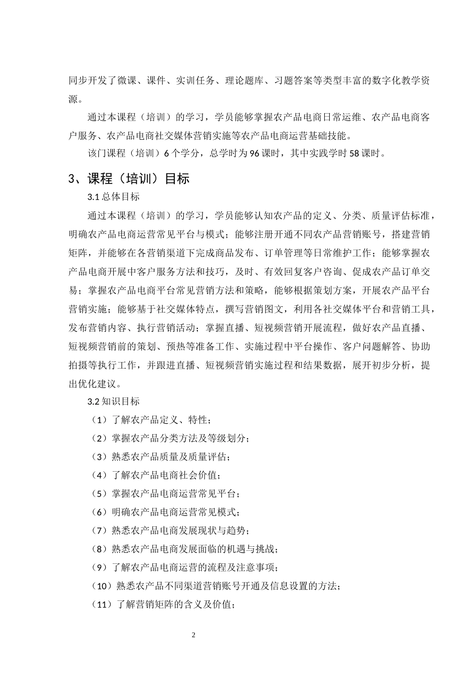 1.57224-00农产品电商运营（初级）课程（培训）标准.docx_第2页