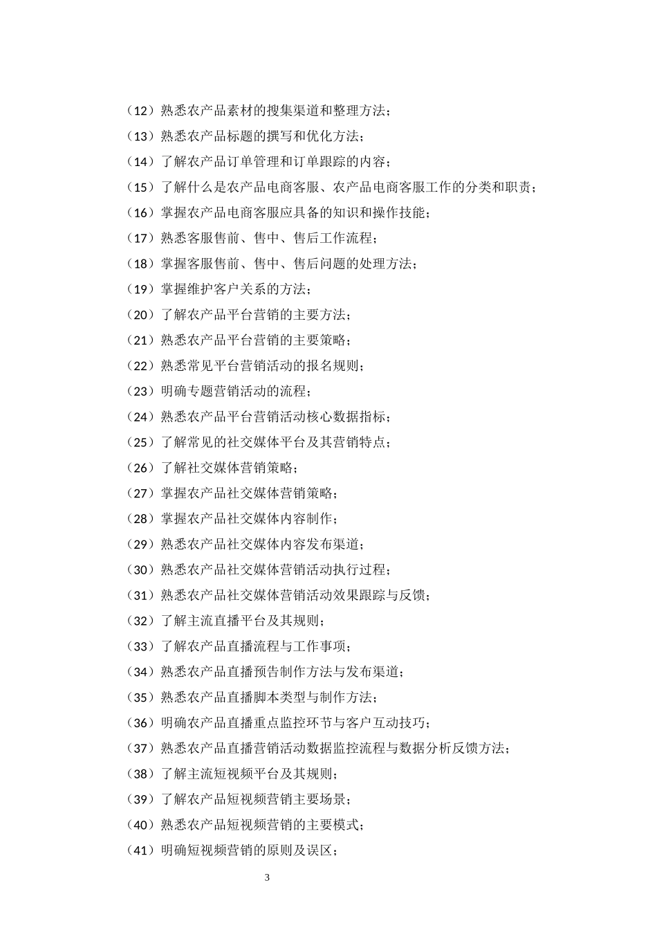 1.57224-00农产品电商运营（初级）课程（培训）标准.docx_第3页