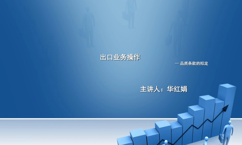 1.如何拟定品质条款.ppt