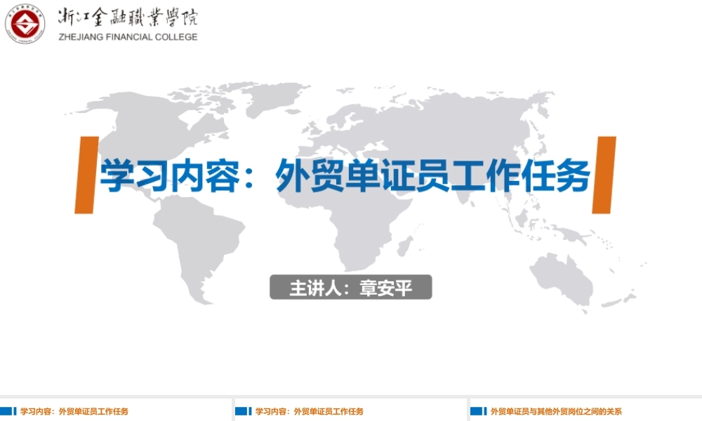 02学习内容：外贸单证员工作任务.pptx