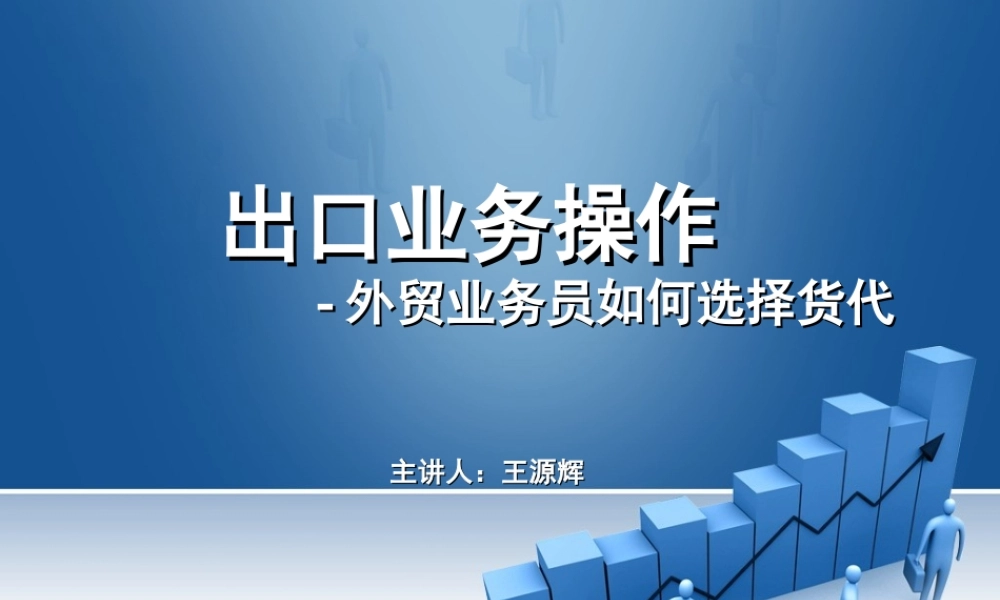 1.办理订舱-如何选择货代.ppt