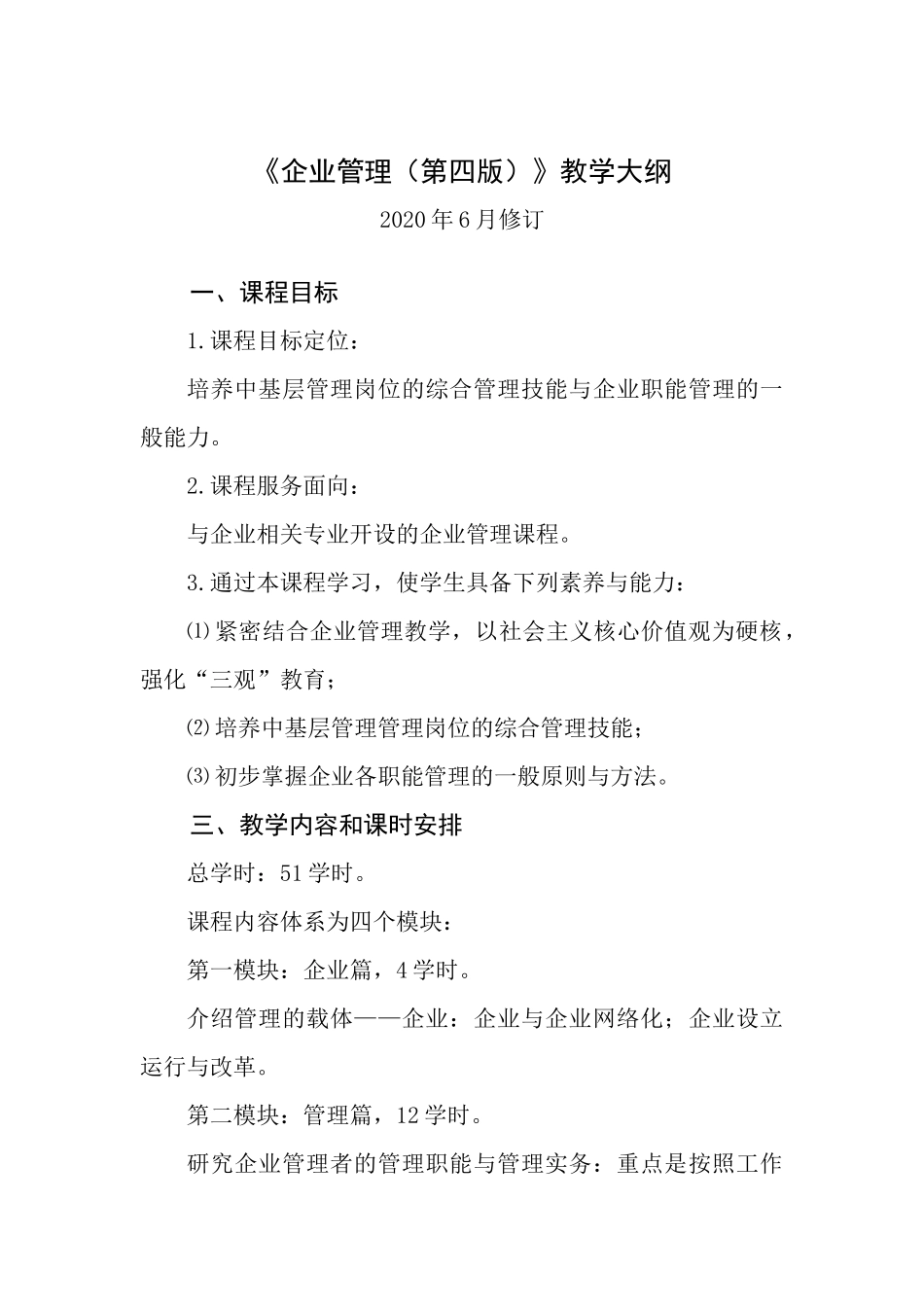 1.企业管理第四版教学大纲（含进度表）2020.6修订.docx_第1页