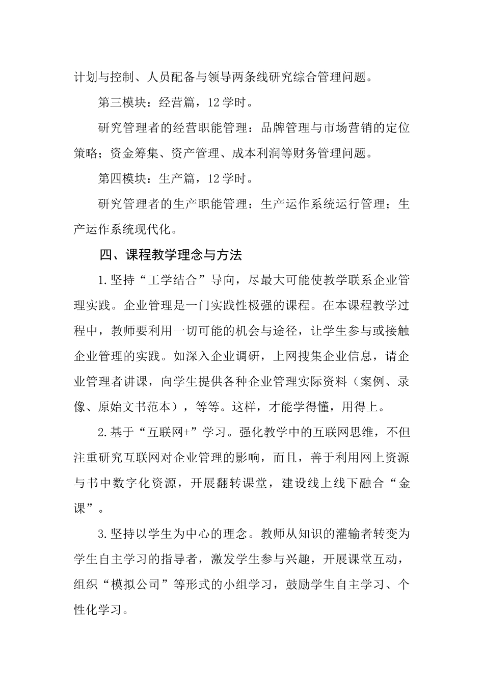 1.企业管理第四版教学大纲（含进度表）2020.6修订.docx_第2页