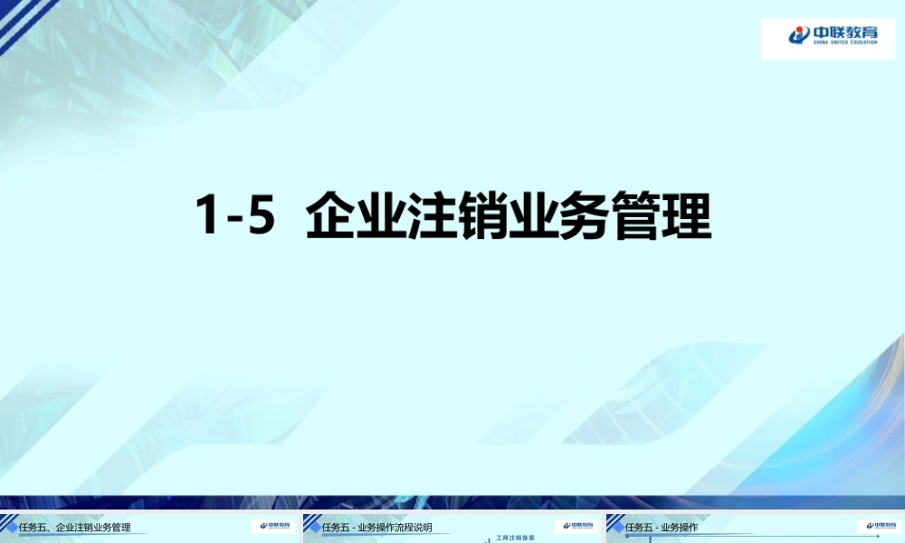 1-5企业注销业务管理.pptx
