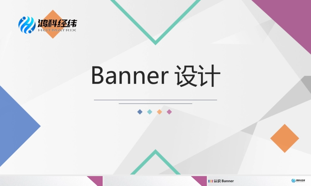 2.1.4 Banner设计.pptx