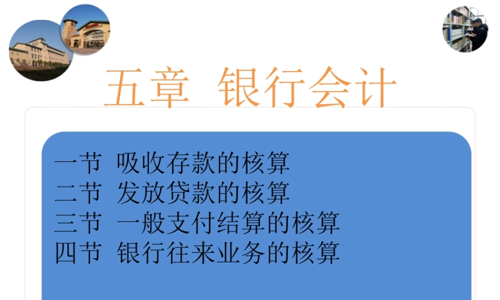 1节吸收存款核算.ppt