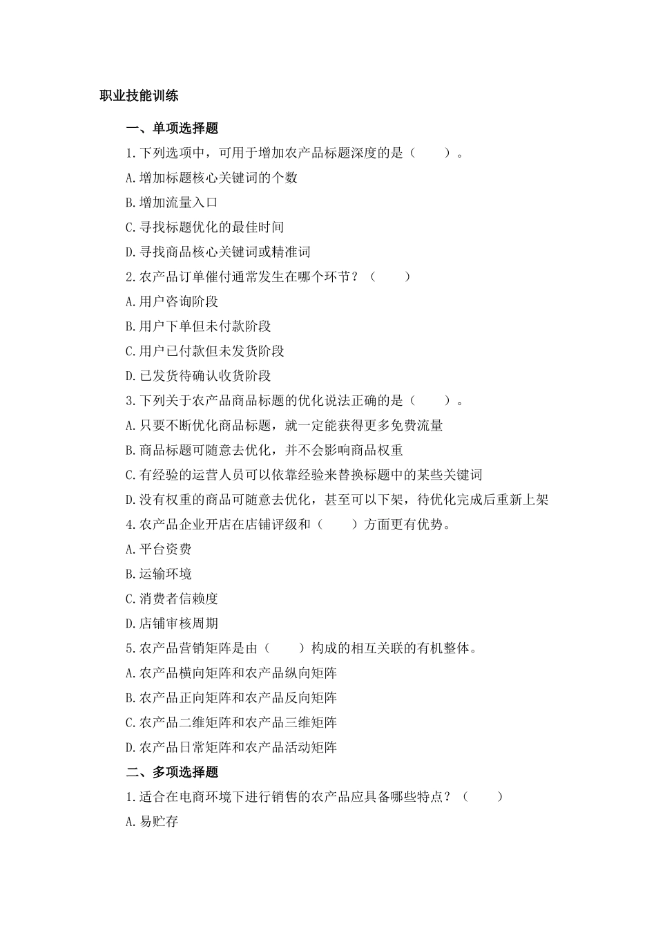 02 模块二 农产品电商日常运营（课后习题+参考答案）.docx_第1页