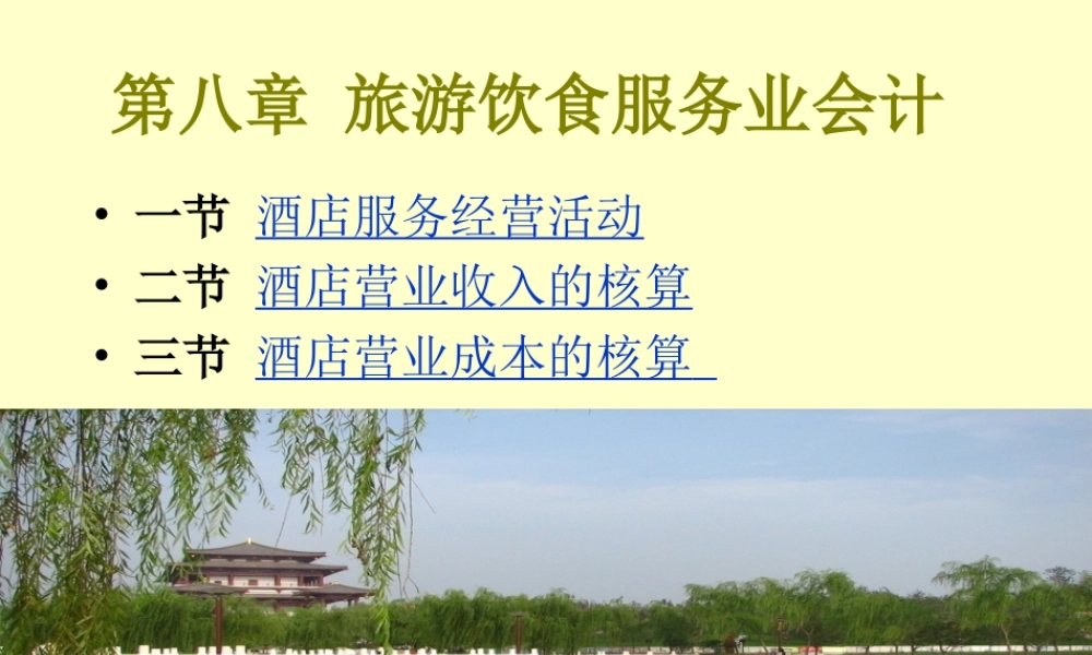 1酒店服务业核算.ppt