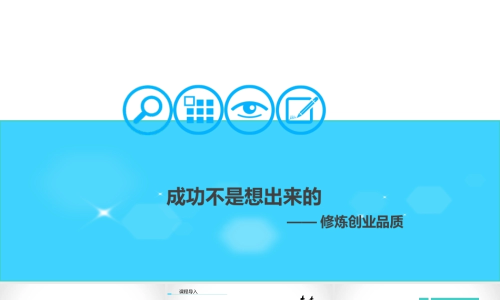 2.1修炼创业品质.ppt
