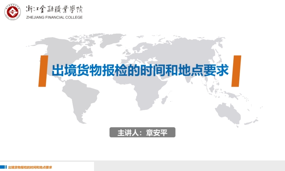 02出境货物报检的时间和地点要求.pptx
