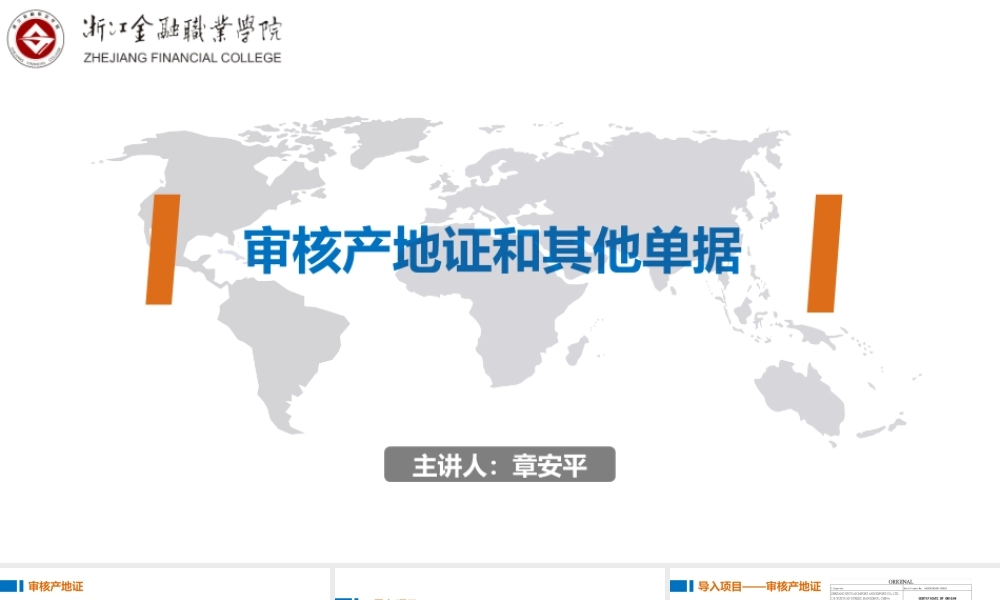 02-8审核产地证和其他单据.pptx