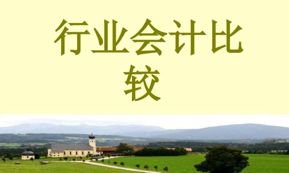 1章 行业会计比较绪论.ppt