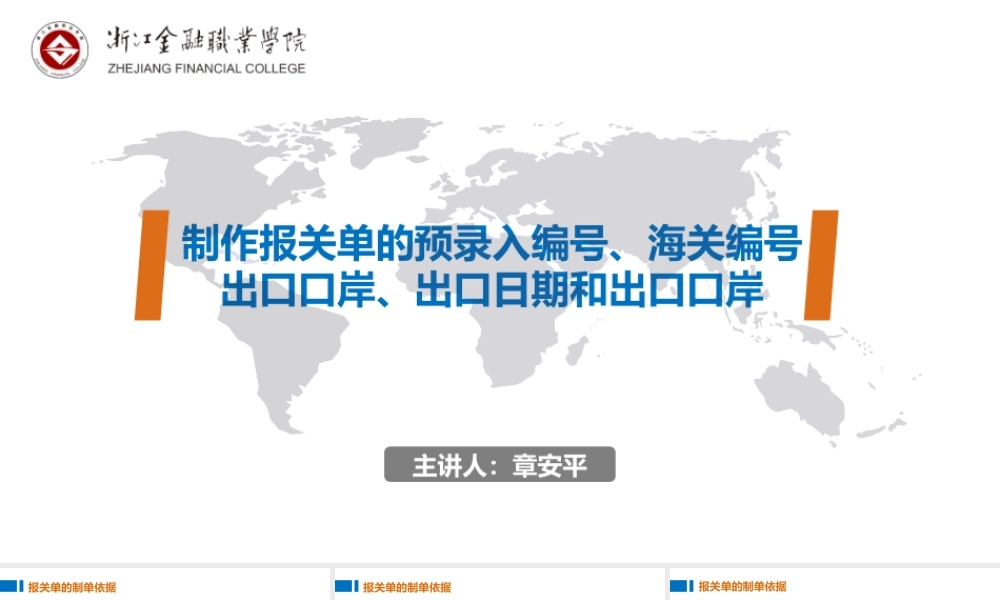 02制作报关单的预录入编号、海关编号、出口口岸、出口日期和出口口岸.pptx