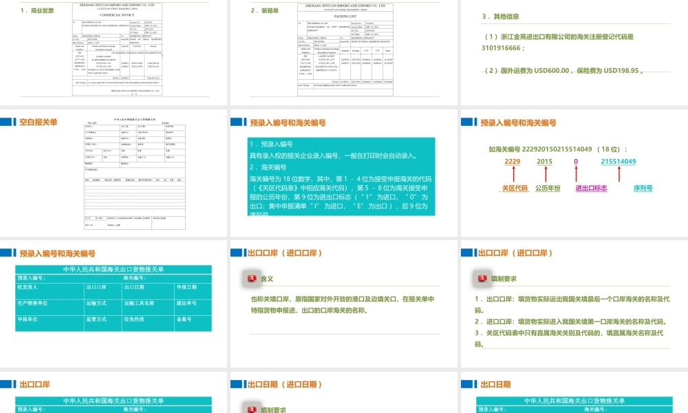 02制作报关单的预录入编号、海关编号、出口口岸、出口日期和出口口岸.pptx