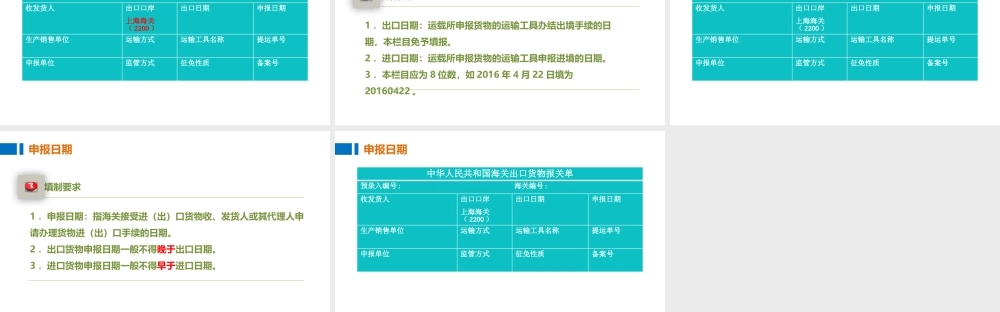 02制作报关单的预录入编号、海关编号、出口口岸、出口日期和出口口岸.pptx