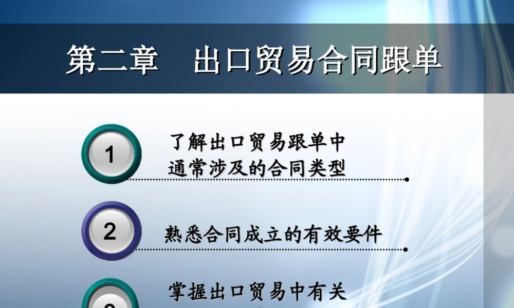 2 出口贸易合同跟单2013.2.28.ppt