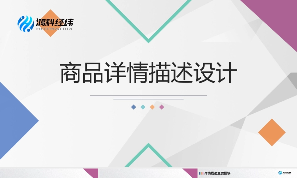 2.2.4 商品详情描述设计.pptx