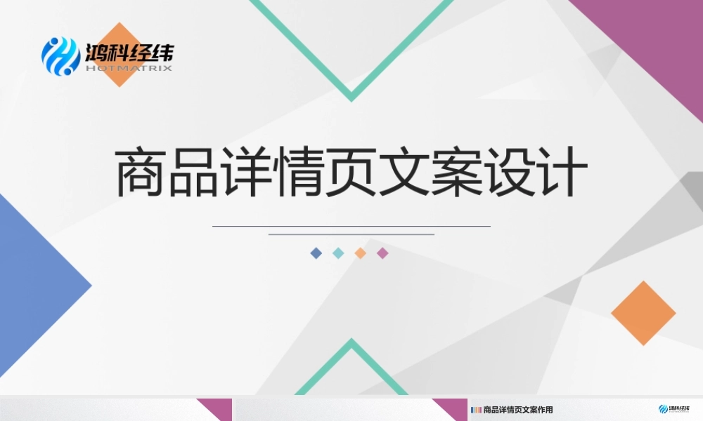 2.2.2 商品详情页文案设计.pptx