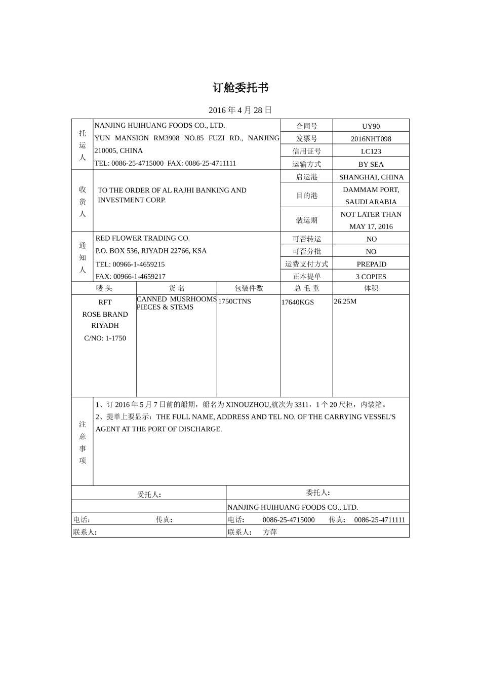 2订舱委托书参考答案-远期LC支付方式下制作订舱委托书操作.doc_第1页