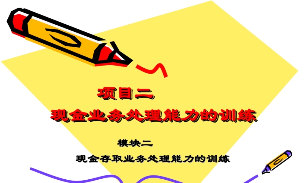 2-5教学课件—现金提取业务处理能力的训练.ppt