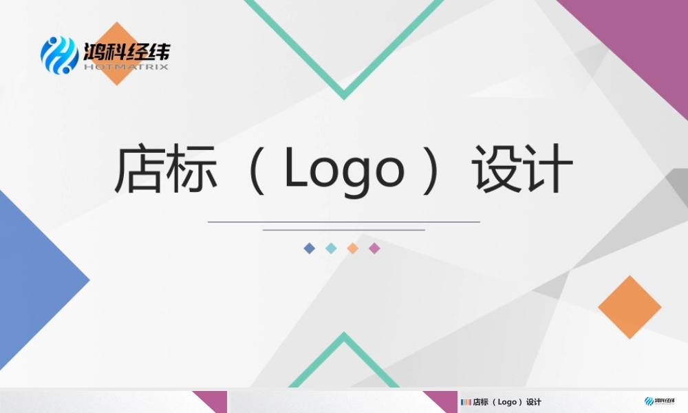 2.1.3 店标（Logo）设计.pptx