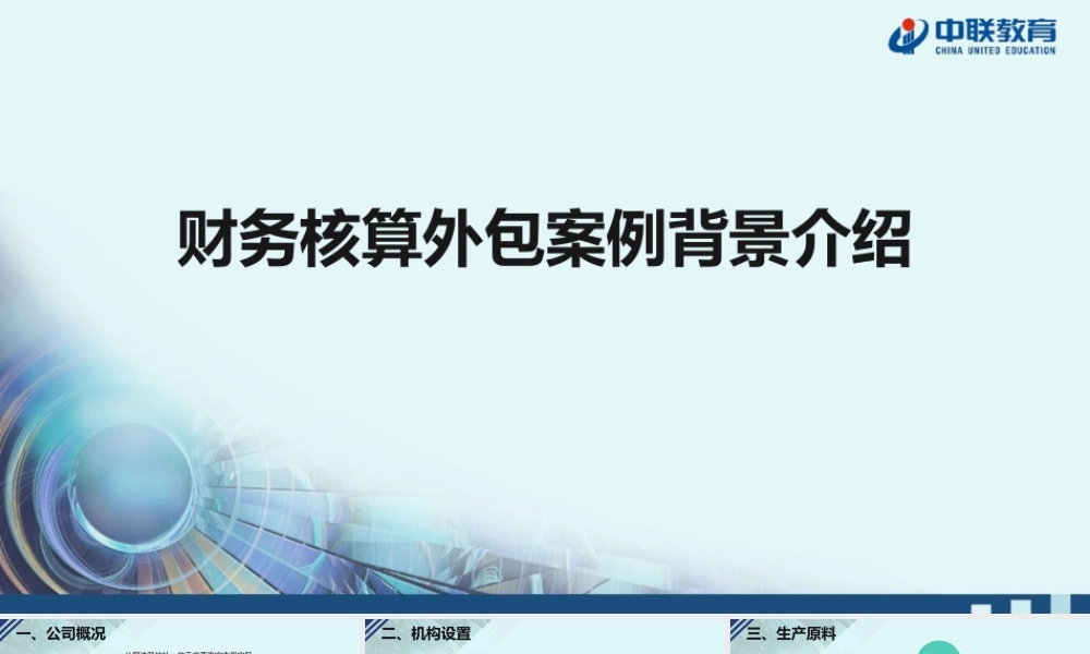 2-1财务核算外包案例背景介绍.pptx