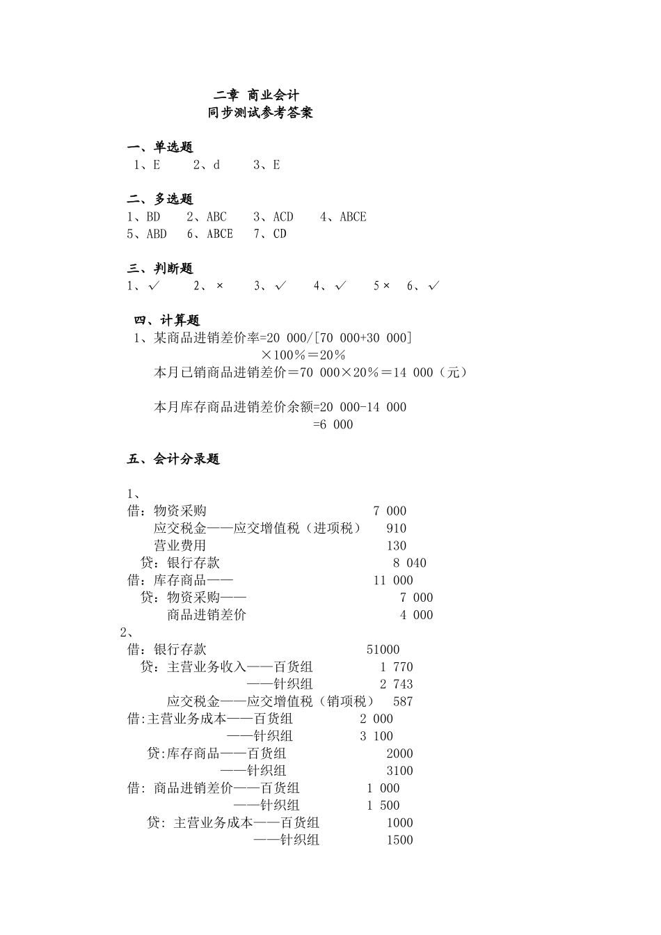 2章商业会计同步测试参考答案.doc_第1页
