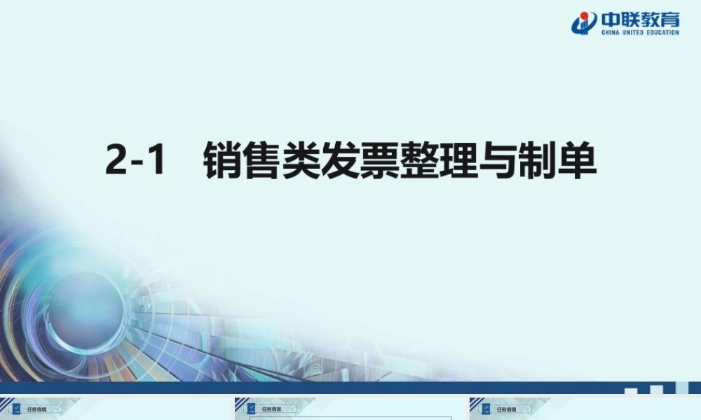 2-1销售类发票整理与制单.pptx