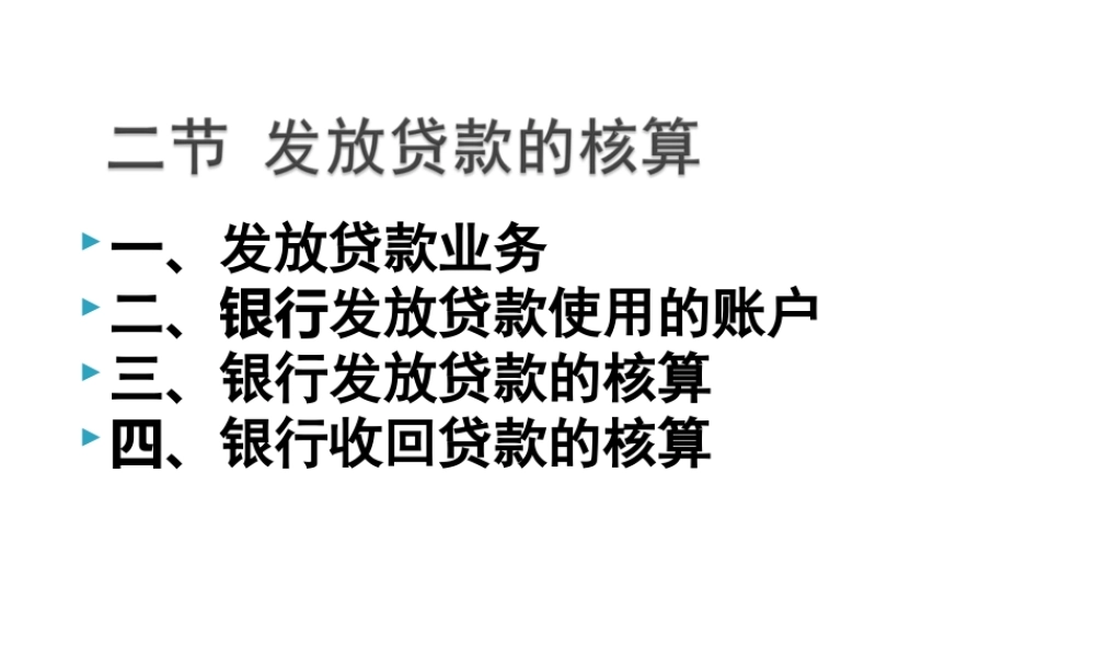 2节银行贷款核算.PPT