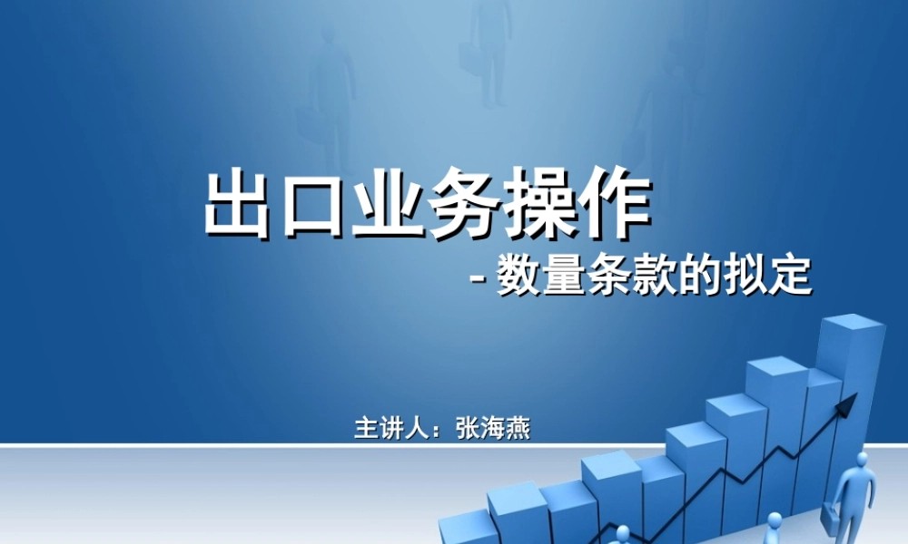 2.如何拟定数量条款.ppt
