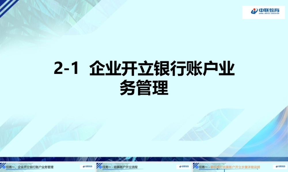 2-1企业开立银行账户业务管理.pptx