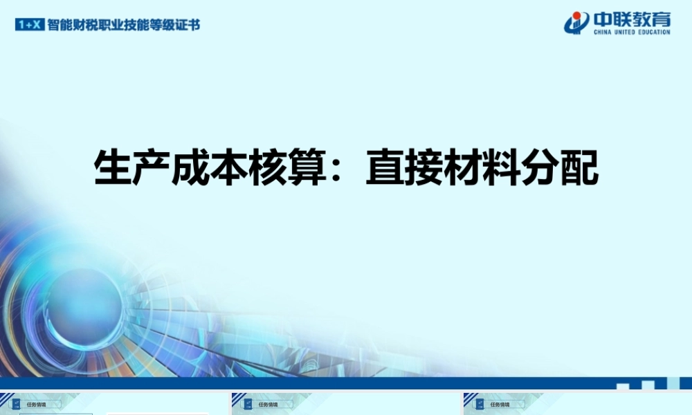 2-4生产成本核算：直接材料分配.pptx