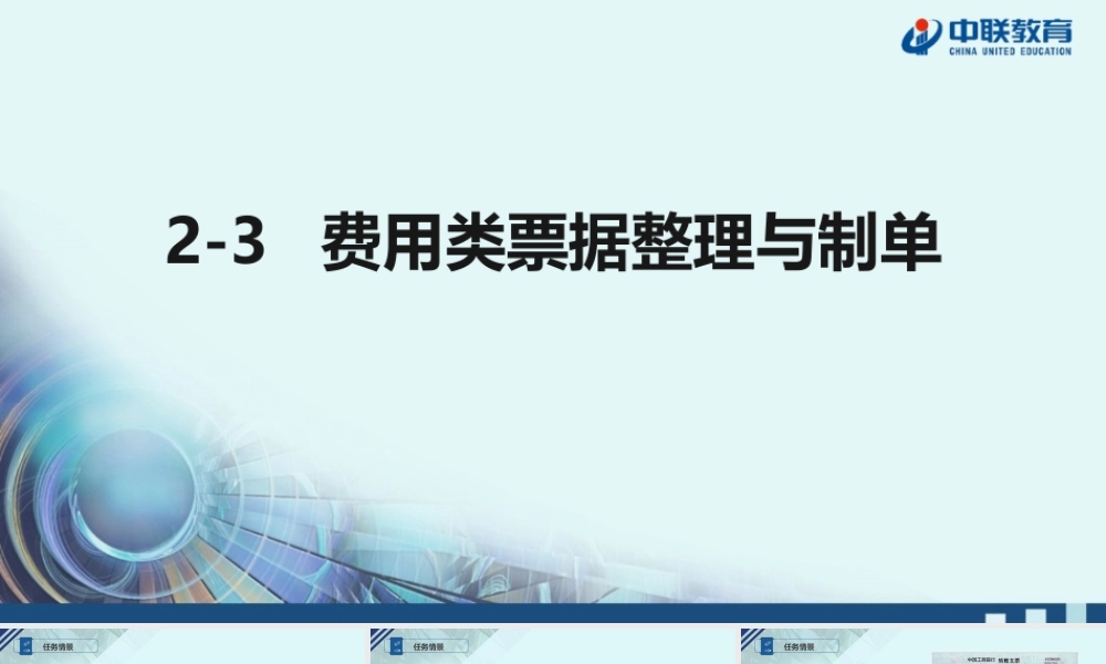 2-3费用类票据整理与制单.pptx