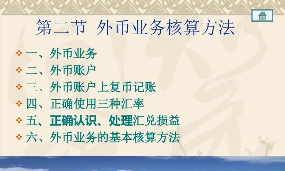 2节 外币业务核算方法.ppt