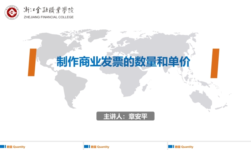 03.4制作商业发票的数量和单价.pptx