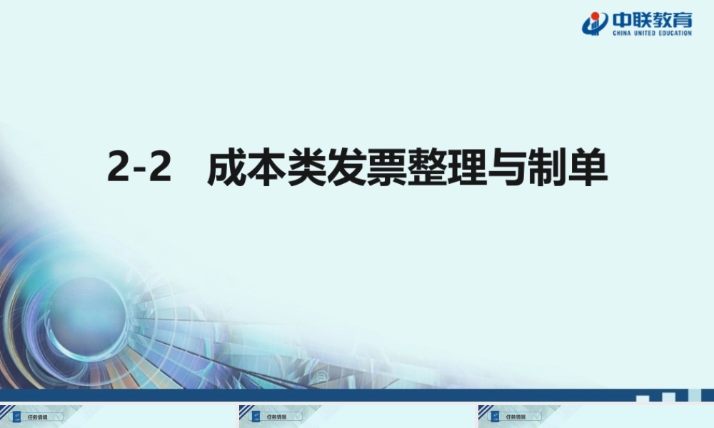 2-2成本类发票整理与制单.pptx