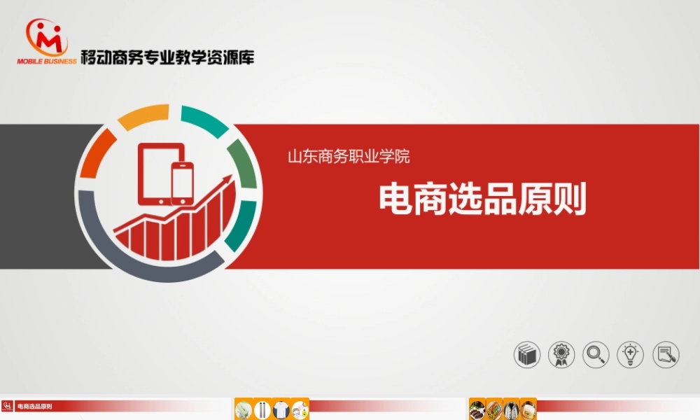 3.2.2电商选品原则.pptx